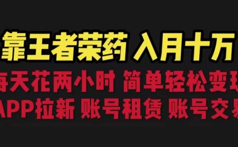 靠王者荣耀，月入十万，每天花两小时。多种变现，拉新、账号租赁，账号交易