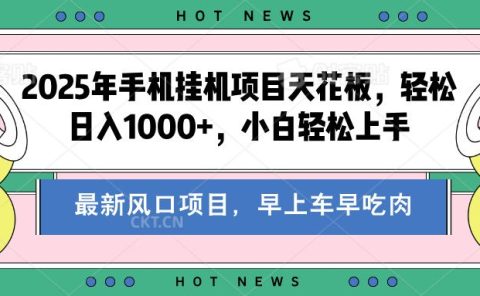 2025年手机挂机项目天花板，轻松日入1000+，副业兼职不二之选