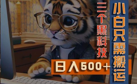 最新Ai掘金3.0，利用三个黑科技，小白只需搬运，多平台发布，矩阵操作...