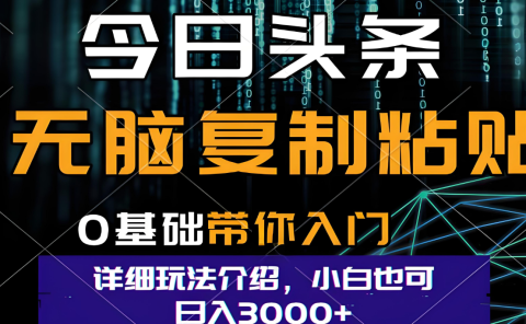 今日头条爆火赛道玩法,利用简单的指令一键生成爆火文章,小白只需无脑复制粘贴即可,单日收益稳定3000+