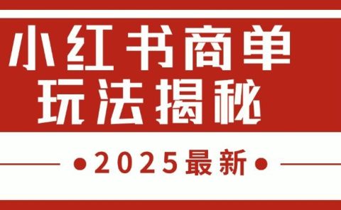 2025最新，小红书商单玩法揭秘，每天5分钟，单个账号日入300+，可批量放大