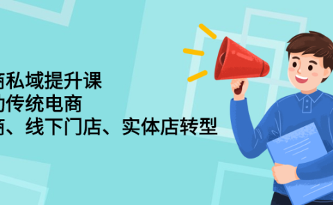 财商私域提升课,帮助传统电商、微商、线下门店、实体店转型