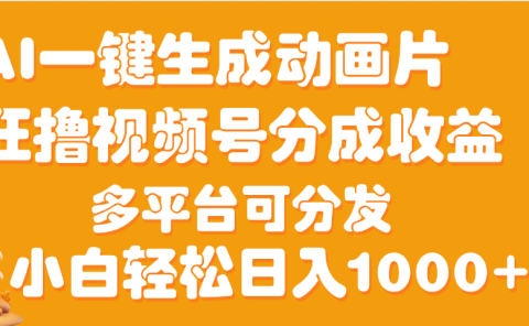 AI一键生成3D动画MV制作,流量暴涨,单日变现1000+