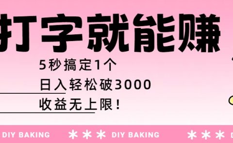 打字就能赚:5秒搞定1个,日入轻松破3000,收益无上限!