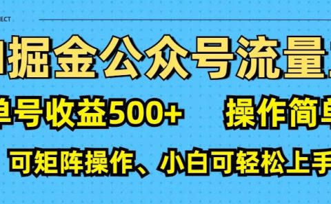 AI 掘金公众号流量主:单号收益500+