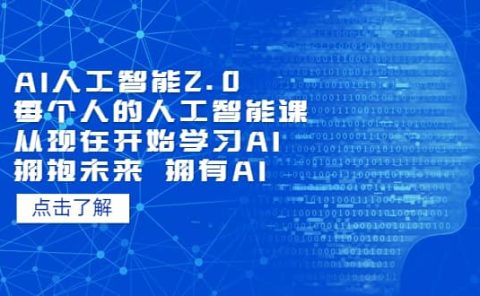 AI人工智能2.0：每个人的人工智能课：从现在开始学习AI 拥抱未来 拥抱AI
