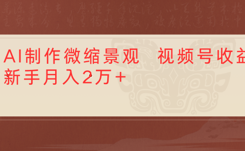 利用AI制作微缩场景视频老项目复活1条视频变现2千多