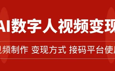 AI数字人变现及流量玩法，轻松掌握流量密码，带货、流量主、收徒皆可为