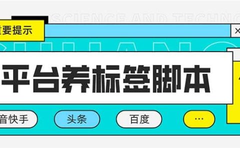 多平台养号养标签脚本，快速起号为你的账号打上标签【永久脚本+详细教程】