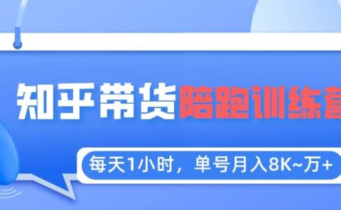 【知乎好物推荐】陪跑训练营（详细教程）