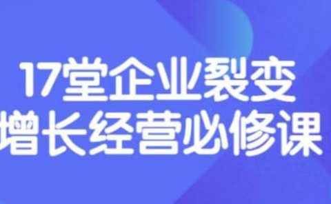 《盈利增长17堂必修课》企业裂变增长的经营智慧,带你了解增长的本质