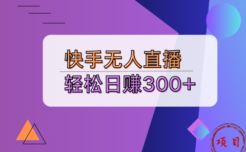 快手无人播剧完美解决版权问题，实现24小时躺赚日入5000+