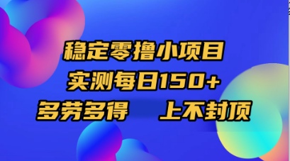 稳定零撸小项目,实测每日150+,多劳多得,上不封顶
