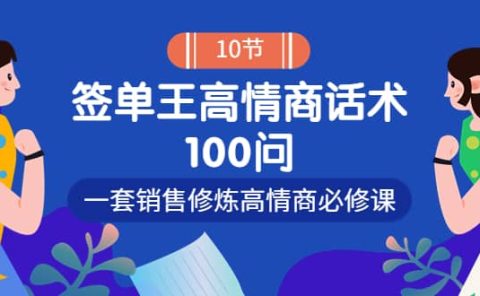 销冠神课-签单王高情商话术100问：一套销售修炼高情商必修课！