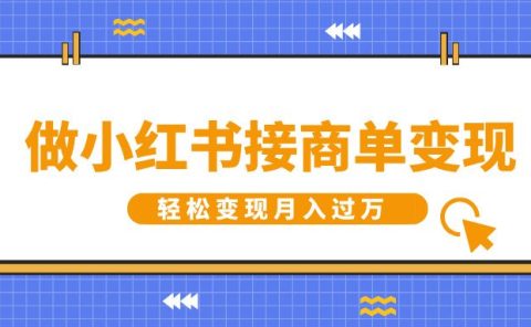 做小红书接商单变现，一定要选这个赛道，轻松变现月入过万
