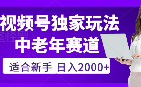 2025年视频号老年养生赛道惊现神技,零门槛搬运,日进斗金 2000+疯传独家秘籍!