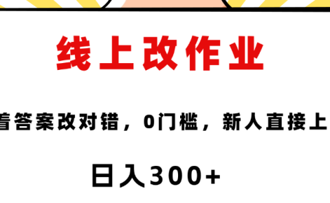 线上改作业,对着答案改就行,零门槛,新人直接上手!