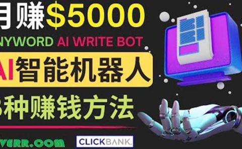 月赚5000美元的网络营销利器,利用Ai写作工具Anyword赚钱的三种途径