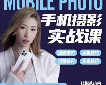 小叶老师手机摄影实战课：思维+实操，适合新手一站式拍摄剪辑教学，让你从小白秒变短视频达人