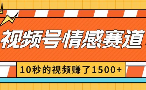 2024最新视频号创作者分成暴利玩法-情感赛道,10秒视频赚了1500+