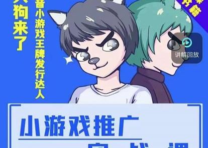 大狗来了：小游戏推广实战课，带你搭建一个游戏推广变现账号
