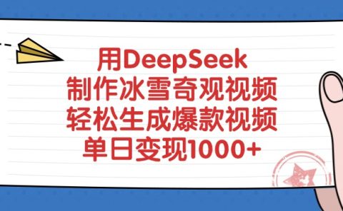 用DeepSeek制作冰雪奇观视频,单日变现1000+,轻松生成爆款视频