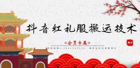 抖音红礼服搬运技术，最近很火的搬运方法，外面收大几百