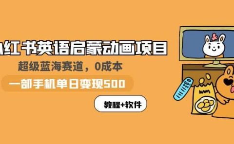 小红书英语启蒙动画项目:蓝海赛道 0成本,一部手机日入500+(教程+资源)