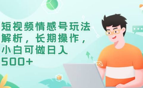 短视频情感号玩法解析，长期操作，小白可做日入500+