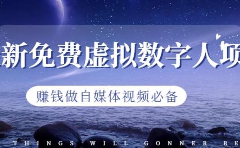 最新免费虚拟数字人项目,赚钱做自媒体视频必备【揭秘】