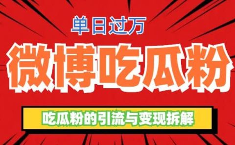 微博吃瓜粉引流玩法，轻松日引100粉变现500+