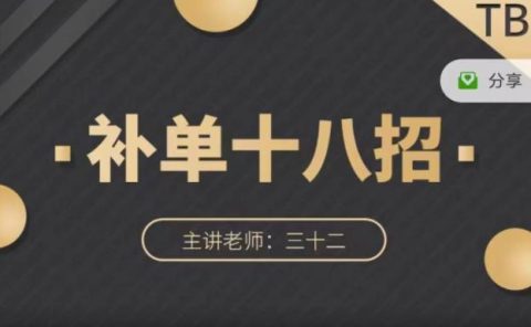 数据蛇·淘宝补单十八招,招招落地实操,简单实用易学