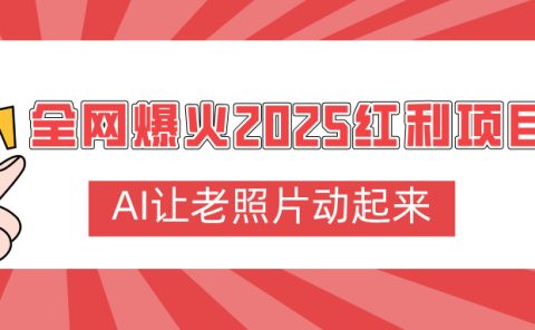 全网爆火2025红利项目,AI让老照片动起来,新手也能快速上手