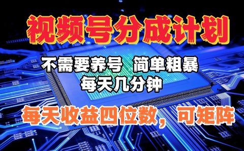 视频号分成计划,不需要养号,简单粗暴,每天几分钟,每天收益四位数,可矩阵
