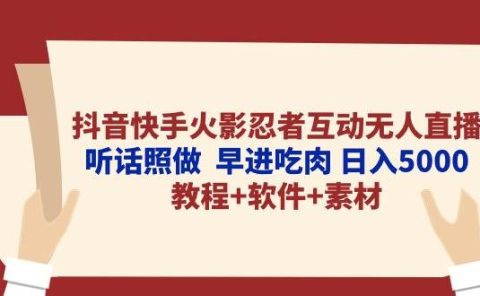 抖音快手火影忍者互动无人直播 听话照做 早进吃肉 日入5000+教程+软件...