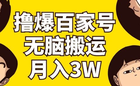 撸爆百家号3.0,无脑搬运,无需剪辑,有手就会,一个月狂撸3万