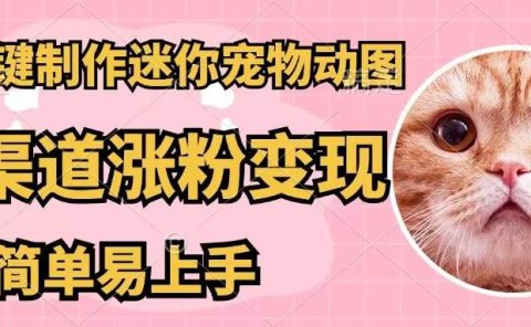 AI一键制作迷你宠物图，五分钟一个成品，多渠道变现，简单易上手