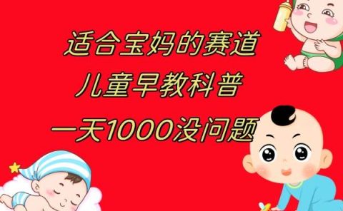 儿童早教科普,一单29.9--49.9,一天1000问题不大