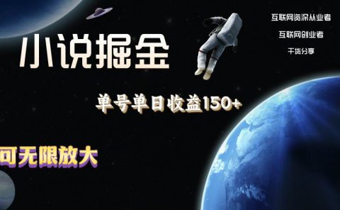 小说掘金,单号单日收益150+,多号多得,可无限放大,简单无脑操作。