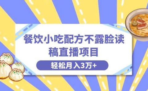 餐饮小吃配方不露脸读稿直播项目，无需露脸，月入3万+附小吃配方资源