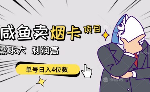 闲鱼卖烟卡项目,需求大,利润高,单号日入4位数,可批量!