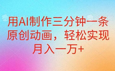 用AI制作三分钟一条原创动画，轻松实现月入一万+