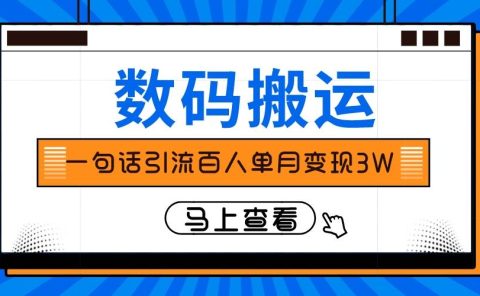 仅靠一句话引流百人变现3万？