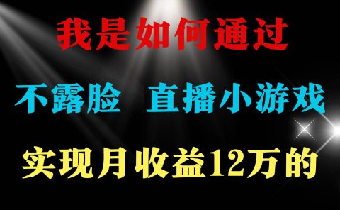 2024年好项目分享 ，月收益15万+，不用露脸只说话直播找茬类小游戏，非...