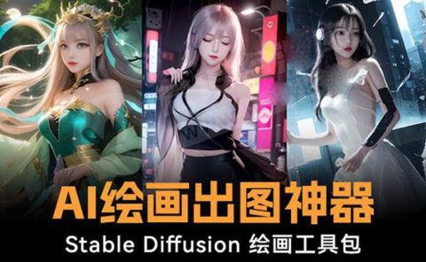 火爆全网Ai绘画神器 Stable Diffusion AI绘画软件包+120G模型+教程