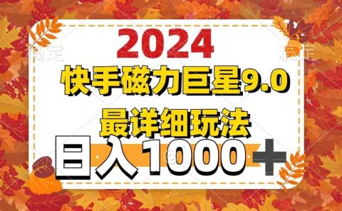 2024  9.0磁力巨星最新最详细玩法