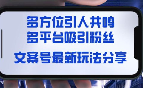 文案号最新玩法分享，视觉＋听觉＋感觉，多方位引人共鸣，多平台疯狂吸粉