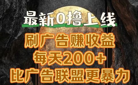 新出0撸软件“三只鹅”，刷广告赚收益，刚刚上线，方法对了赚钱十分轻松