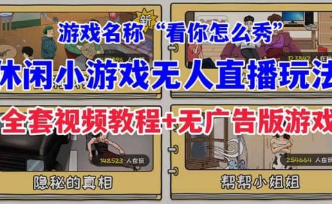 抖音爆火的休闲小游戏“看你怎么秀”无人直播玩法【全套教程+游戏+软件】