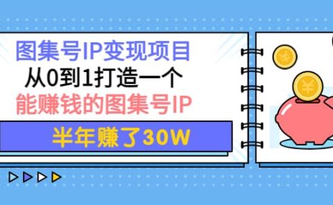 图集号IP变现项目:从0到1打造一个能赚钱的图集号IP